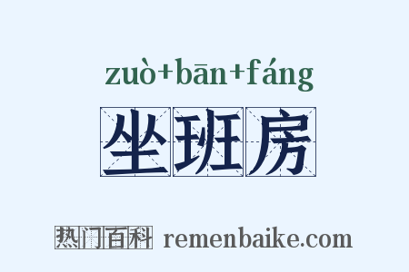 坐班房是什么意思的图片